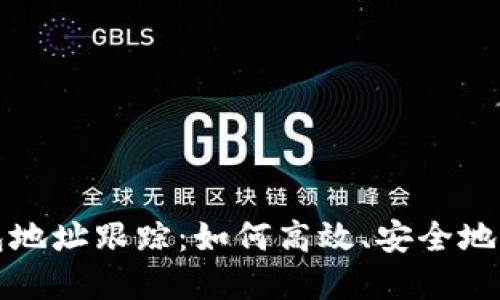 区块链钱包地址跟踪：如何高效、安全地识别和监控