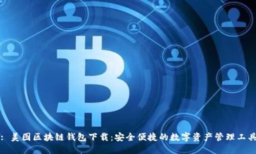 : 美图区块链钱包下载：安全便捷的数字资产管理工具
