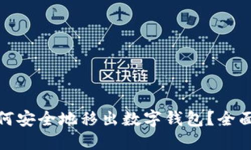: 如何安全地移出数字钱包？全面指南