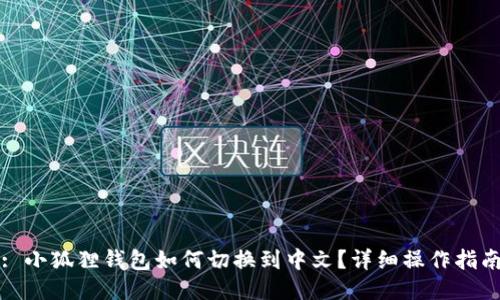 : 小狐狸钱包如何切换到中文？详细操作指南