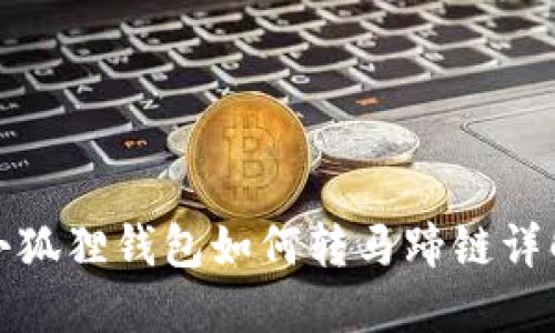 小狐狸钱包如何转马蹄链详解