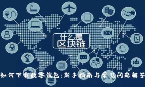 如何下载数字钱包：新手指南与常见问题解答