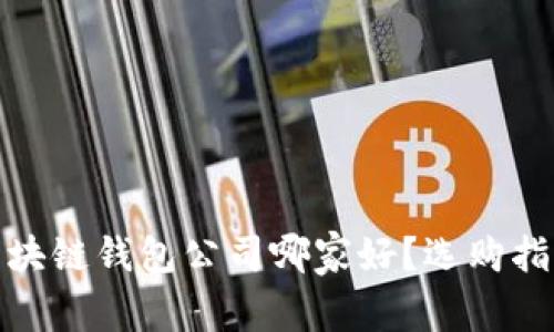 : 正规区块链钱包公司哪家好？选购指南与推荐