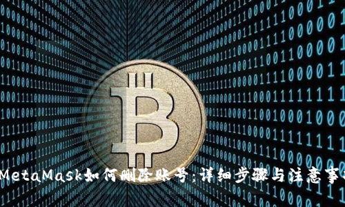  MetaMask如何删除账号：详细步骤与注意事项