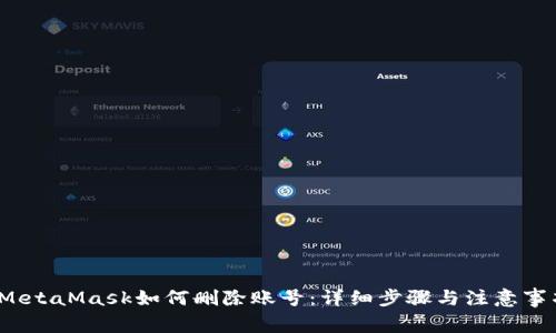  MetaMask如何删除账号：详细步骤与注意事项