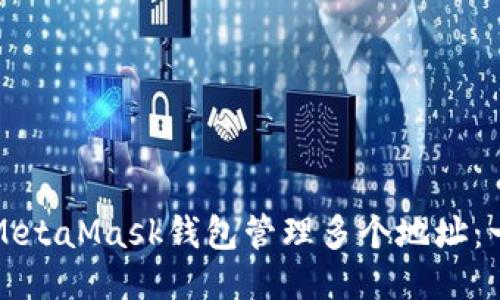 如何使用MetaMask钱包管理多个地址：一步步指南
