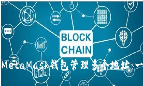 如何使用MetaMask钱包管理多个地址：一步步指南