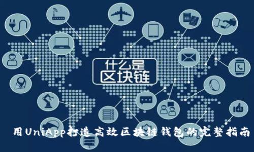  用UniApp打造高效区块链钱包的完整指南