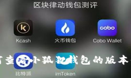 如何查看小狐狸钱包的版本信息