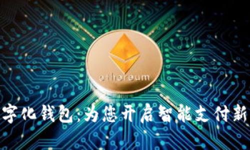 : 数字化钱包：为您开启智能支付新时代
