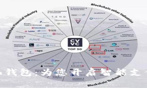 : 数字化钱包：为您开启智能支付新时代