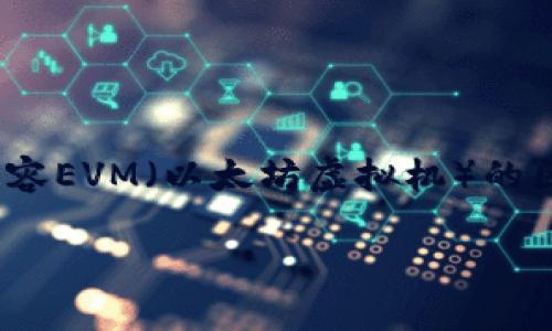 MetaMask和币安网络（Binance Smart Chain, BSC）是去中心化金融（DeFi）和加密货币生态系统中两个重要的组成部分。MetaMask是一个加密货币钱包和浏览器扩展，允许用户与以太坊和其他兼容EVM（以太坊虚拟机）的区块链进行交互。币安网络则为各种去中心化应用程序（DApps）提供了一个高效、快速、且低交易费的环境。了解这两个组件的关系和如何使用它们是非常重要的，尤其是在当前迅速发展的加密货币领域。

如何使用MetaMask连接币安网络：完整指南与使用技巧