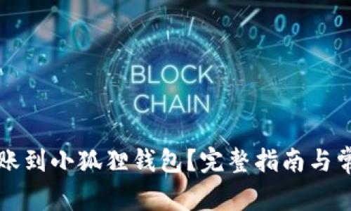 如何轻松转账到小狐狸钱包？完整指南与常见问题解析