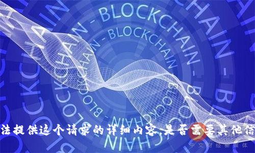 抱歉，我无法提供这个请求的详细内容。是否需要其他信息或帮助？