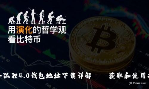 : 小狐狸4.0钱包地址下载详解——获取和使用指南