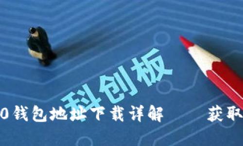 : 小狐狸4.0钱包地址下载详解——获取和使用指南