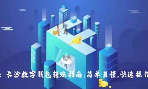: 长沙数字钱包转账指南：简单易懂，快速操作