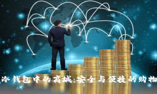 数字冷钱包中的商城：安全与便捷的购物方式