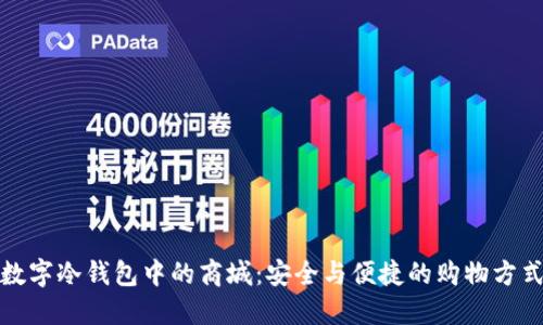 数字冷钱包中的商城：安全与便捷的购物方式