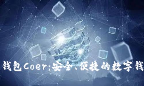 小狐狸钱包Coer：安全、便捷的数字钱包选择