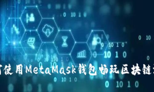 如何使用MetaMask钱包畅玩区块链游戏