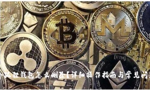 电脑小狐狸钱包怎么删除？详细操作指南与常见问题解答