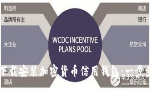 :

如何下载安装加密货币信用钱包：一步步教学