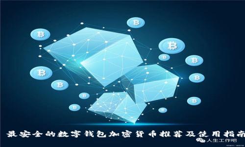  最安全的数字钱包加密货币推荐及使用指南
