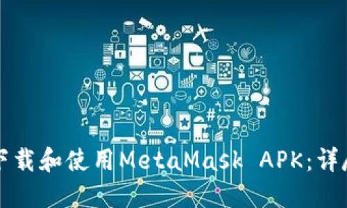 如何下载和使用MetaMask APK：详尽指南