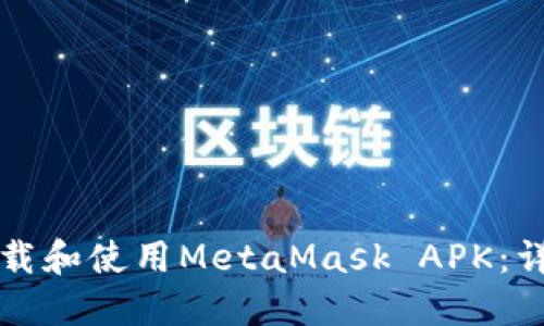 如何下载和使用MetaMask APK：详尽指南