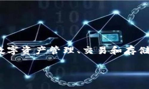 小狐狸钱包是当今数字货币领域中备受关注的一款钱包，它为用户提供了方便的数字资产管理、交易和存储工具。以下是关于小狐狸钱包的详细内容，包括其功能、特点，以及相关问题的解答。

小狐狸钱包是什么？如何使用和投资数字货币？