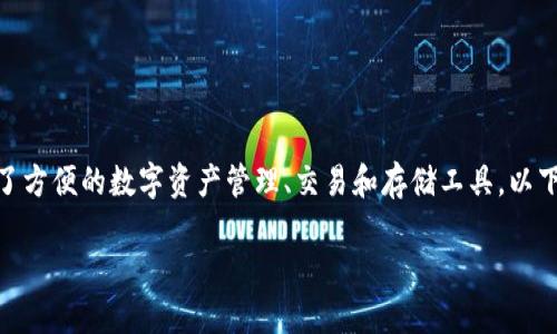 小狐狸钱包是当今数字货币领域中备受关注的一款钱包，它为用户提供了方便的数字资产管理、交易和存储工具。以下是关于小狐狸钱包的详细内容，包括其功能、特点，以及相关问题的解答。

小狐狸钱包是什么？如何使用和投资数字货币？
