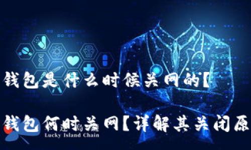 :
九大奇迹数字钱包是什么时候关网的？

九大奇迹数字钱包何时关网？详解其关闭原因及用户影响