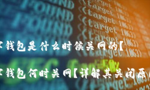 :
九大奇迹数字钱包是什么时候关网的？

九大奇迹数字钱包何时关网？详解其关闭原因及用户影响