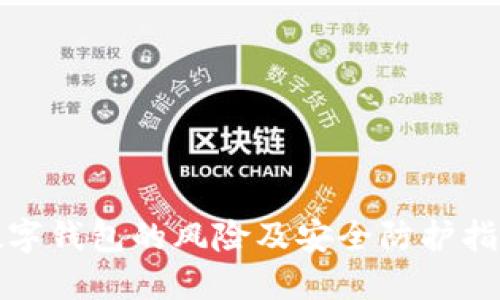 数字钱包的风险及安全防护指南