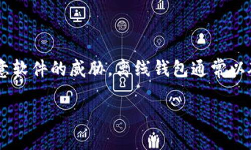 区块链离线钱包是指一种将数字货币安全存储在没有互联网连接的环境中的钱包。这种钱包的主要优点在于它提供了额外的安全性，能够有效防止黑客攻击和恶意软件的威胁。离线钱包通常以硬件设备（如特定的硬件钱包）或纸质钱包的形式存在。将数字货币存储在离线钱包中，是一种被广泛推崇的最佳实践，尤其是对于希望长期保存其数字资产的用户。

### 区块链离线钱包的概念及其重要性