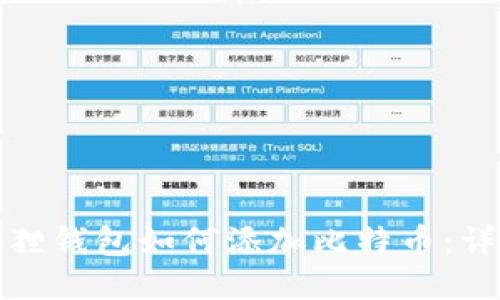 : 小狐狸钱包如何添加比特币：详细指南