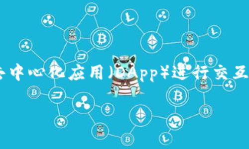 小狐狸钱包（也被称为“Fox Wallet”或“MetaMask”）是一款流行的数字货币钱包，广泛用于存储、发送和接收以太坊及其他ERC-20代币。它不仅支持多种数字货币，还具备与去中心化应用（DApp）进行交互的功能。在日常使用中，用户经常需要查看交易明细，以便管理资产和监控活动。接下来，我们将探讨如何在小狐狸钱包中查看交易明细，并提供一些相关信息和常见问题的解答。

小狐狸钱包怎么看明细：完整教程与实用技巧