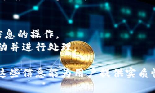 假冒小狐狸钱包是一个近年来在数字货币和加密资产领域中受关注的话题。在这个领域中，钱包的安全性至关重要，而小狐狸钱包（MetaMask）因其优良的用户界面和广泛的使用性而受到极大的欢迎。然而，随着其知名度的提升，假冒钱包也相继出现，令人担忧。

  假冒小狐狸钱包的识别与防范方法 / 

 guanjianci 假冒小狐狸钱包, 数字货币钱包, 钱包安全, 加密资产, 如何识别假冒钱包 /guanjianci 

假冒小狐狸钱包的定义与危害
小狐狸钱包，广泛被称为MetaMask，是一个方便用户管理以太坊以及以太坊兼容区块链上的加密资产的钱包。然而，随着数字货币的迅猛发展，假冒的小狐狸钱包也如雨后春笋般涌现。这些假冒钱包通常会冒充真正的钱包，诱骗用户输入私钥或其他敏感信息，进而盗取用户的加密资产。
假冒小狐狸钱包的危害不仅是直接的资产损失，还可能给用户带来信息泄露的风险，进一步影响到用户的数字身份和隐私。用户一旦误入这些假钱包，不仅会面临经济损失，还可能会因个人信息被盗而影响到其他账户的安全。

如何识别假冒小狐狸钱包
识别假冒小狐狸钱包的第一步是仔细检查URL和网站的安全性。真实的小狐狸钱包官网是以“https://metamask.io”开头的，用户在进入之前，一定要确认网址的正确性，以防止进入钓鱼网站。
其次，浏览器扩展中的小狐狸钱包图标必须是官方网站提供的，不应随意下载未经验证的扩展程序。在安装任何应用或插件之前，建议用户查看评论和评分，理想情况下，选择那些用户评价较高、下载量较大的版本。
此外，用户应保持对软件更新的关注。官方的小狐狸钱包会定期发布更新，而假冒钱包可能会以各种形式模仿这些更新，但实际上却是对用户进行欺诈。

如何保障小狐狸钱包的安全性
为了确保小狐狸钱包安全，用户可以采取多种方法。例如，用户应启用两步验证（2FA）功能，这能够有效增加账户的安全性。此外，不要将自己的私钥或助记词分享给任何人，包括通过邮件或社交媒体发送的请求。
此外，建议用户定期备份自己的钱包，并将备份文件保存在安全的地方。切勿将备份文件放在易于被他人访问的地方，尤其是在公共云存储服务中。
最后，用户在进行交易时，应仔细核对收款地址。如果收款地址是一个陌生的地址，或者是通过不安全渠道获取的，用户一定要谨慎，最好放弃这笔交易。

假冒小狐狸钱包常见的诈骗手法
假冒小狐狸钱包的诈骗手法多种多样，最常见的是通过钓鱼网站获取用户的敏感信息。骗子通常会设计一个与真实小狐狸钱包非常相似的网站，通过社交媒体、邮件或其他方式引导用户访问这些钓鱼网站。
另一种手法是创造假冒的技术支持。用户在使用小狐狸钱包时遇到问题，可能会百度或查找帮助，骗子借机伪装成“官方支持”，要求用户提供敏感信息来“解决问题”。这种方式也相当有效，需要用户保持高度警惕。
此外，黑客攻击也是一种常见的手法。黑客通过各种技术手段入侵用户的设备，获取用户的敏感信息或私钥，从而盗取用户的资产。因此，建议用户定期更新自己的设备和应用程序，并安装防病毒软件，以降低被攻击的风险。

常见问题解答

1. 如何确保我下载的小狐狸钱包是官方版本？
确保下载的小狐狸钱包为官方版本的方法非常简单，首先应访问小狐狸钱包的官方网站：https://metamask.io。其次，通过官方网站的链接进行下载，确保下载的浏览器扩展或手机应用均为官方网站发布的版本。此外，查看下载页面的评论和评级也是判断其真实性的有效方式。如果下载页面没有相应的评价或评分，用户应当十分小心。
另外，在安装任何程序时，用户应该仔细审查应用程序的权限请求。真实的小狐狸钱包不会请求过多不必要的权限，例如访问联系名单或阅读短信等。如果发现请求的权限让用户感到不适，应该立即取消安装。

2. 如果我怀疑自己下载了假冒小狐狸钱包，该如何处理？
如果用户怀疑自己下载了假冒小狐狸钱包，首先应立即停止使用该钱包，并卸载应用程序。接着，用户应更改与该钱包相关的任何帐户信息，包括电子邮件、用户名和密码，以保障账户的安全。
此外，用户需要检查自己的资产去向，确认是否有被盗的情况。如果用户的资产已经遭到盗取，建议及时联系相关交易所或钱包提供商，寻求他们的帮助，同时还可以报警以寻求法律支持。但需知，由于加密资产的匿名性，追回被盗资产的难度很大。

3. 如何恢复被盗的小狐狸钱包资产？
恢复被盗的小狐狸钱包资产是非常困难的，因为加密货币的特性决定了其不可逆性。一旦资金被转移，通常无法追回。对于被盗资产，用户应尽快联系交易所或其他相关平台，报告被盗情况并寻求助力。
通常情况下，交易所会在一定范围内提供帮助，比如监测那些可疑的交易活动。然而，大部分情况下，追回资产的可能性非常低。因此，用户在使用加密钱包时，最重要的是要提高安全意识，预防资产被盗。

4. 假冒小狐狸钱包有哪些常见特征？
假冒的小狐狸钱包通常具有诸如图标相似、界面风格相近等表面上的相似性，但其根本区别在于其安全性和真实性。主要特征包括：假冒钱包的URL地址不符合官方网站的标准，可能有一些多余的字符或错别字；未通过正规渠道下载的应用程序通常缺乏正版的认证章；并且可能会承诺超出正常范围的收益，要非常谨慎。
此外，假冒钱包在后台的隐私政策、服务条款与官网内容雷同，但实际内容较为模糊且缺乏法律保障，用户需要对这些细节保持警惕。在检视这些特征时，用户应综合多个方面，而非仅依赖单一因素。

5. 使用小狐狸钱包的最佳实践是什么？
使用小狐狸钱包的最佳实践包括定期更新软件，启用两步验证，保持私钥和助记词的安全，以及定期备份钱包。用户应避免通过公共网络进行密码和私人信息的操作。
对于频繁进行交易的用户，建议将一部分资产存储在长期冷钱包中，以降低被盗风险。此外，用户还应定期审查自己的交易记录，以便及时发现任何异常活动并进行处理。

这篇内容涵盖了假冒小狐狸钱包的识别与防范、相关安全措施、常见问题的详细解答等，旨在帮助用户更好地保护自己的数字货币资产，提高警惕性。希望这些信息能为用户提供实质性帮助，避免落入假冒钱包的陷阱中。
