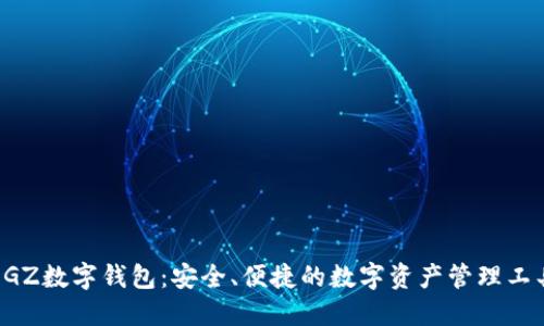 EGZ数字钱包：安全、便捷的数字资产管理工具