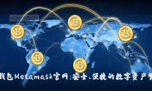 小狐狸钱包Metamask官网：安全、便捷的数字资产管理工具