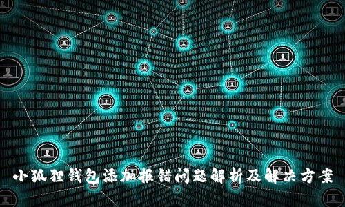 小狐狸钱包添加报错问题解析及解决方案