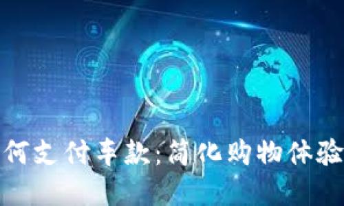 数字钱包如何支付车款：简化购物体验的未来选择