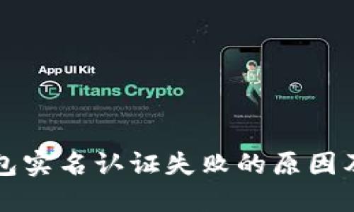 小狐狸钱包实名认证失败的原因及解决方法