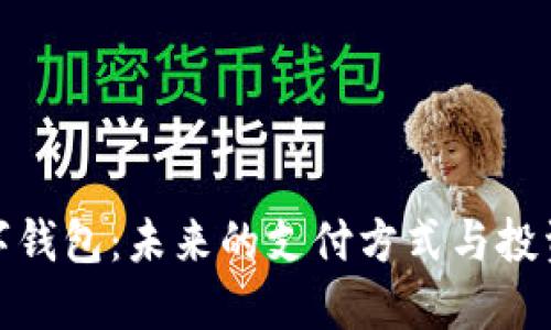 : 数字钱包：未来的支付方式与投资工具
