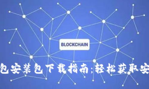 : 小狐狸钱包安装包下载指南：轻松获取安全数字钱包