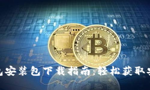 : 小狐狸钱包安装包下载指南：轻松获取安全数字钱包
