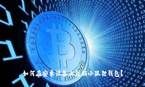 如何在安卓设备上注销小狐狸钱包？
