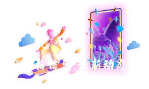 MetaMask价格信息：最新动态与趋势分析