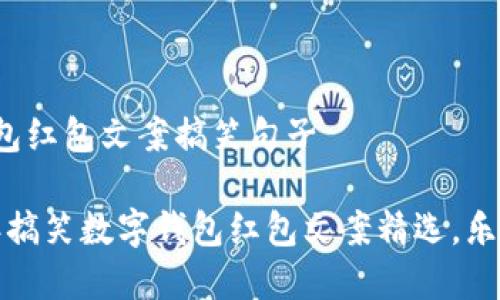 数字钱包红包文案搞笑句子

2023年搞笑数字钱包红包文案精选，乐趣无穷！
